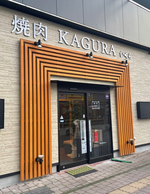 焼肉KAGURA 店舗写真
